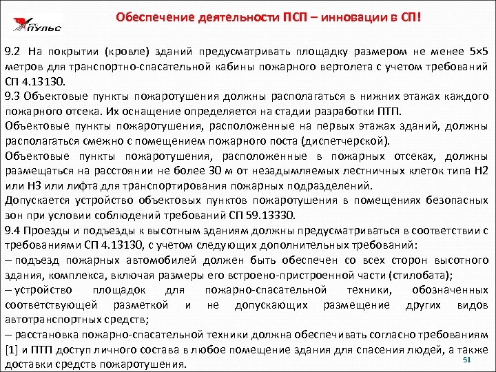 Обеспечение деятельности ПСП – инновации в СП! 9. 2 На покрытии (кровле) зданий предусматривать