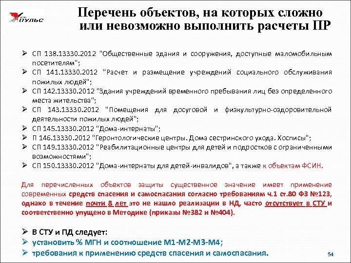 Перечень объектов, на которых сложно или невозможно выполнить расчеты ПР Ø СП 138. 13330.