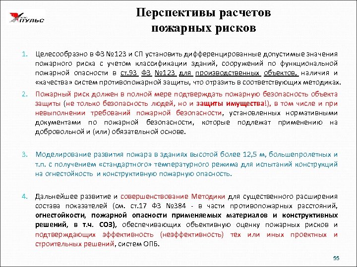 Перспективы расчетов пожарных рисков 1. Целесообразно в ФЗ № 123 и СП установить дифференцированные