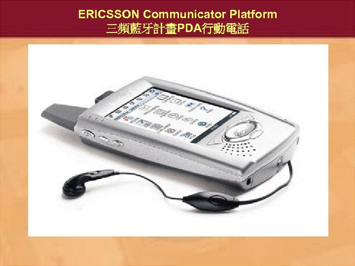 ERICSSON Communicator Platform 三頻藍牙計畫PDA行動電話 