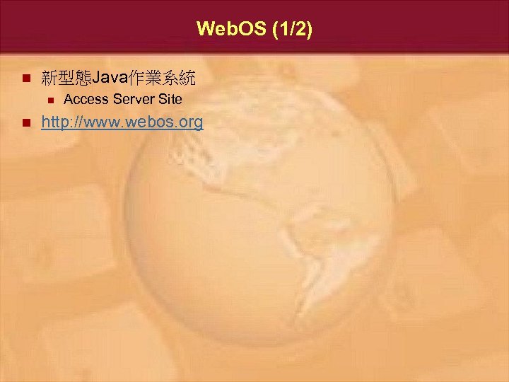 Web. OS (1/2) n 新型態Java作業系統 n n Access Server Site http: //www. webos. org