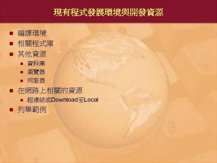 現有程式發展環境與開發資源 n n n 編譯環境 相關程式庫 其他資源 n n 在網路上相關的資源 n n 資料庫 瀏覽器