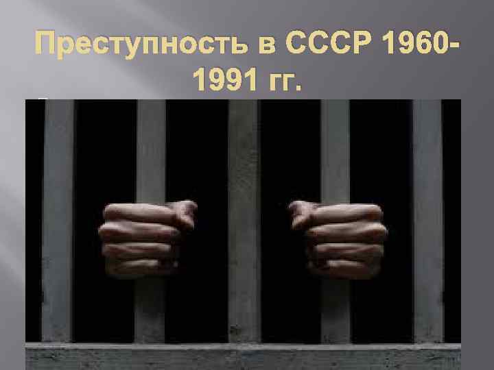 Преступность в СССР 19601991 гг. 