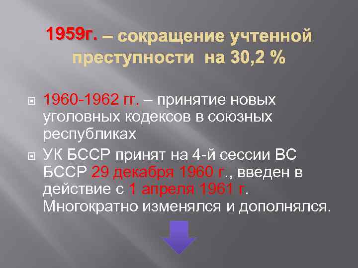 1959 г. – сокращение учтенной преступности на 30, 2 % 1960 -1962 гг. –