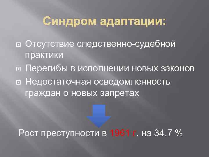 Синдром адаптации: Отсутствие следственно-судебной практики Перегибы в исполнении новых законов Недостаточная осведомленность граждан о