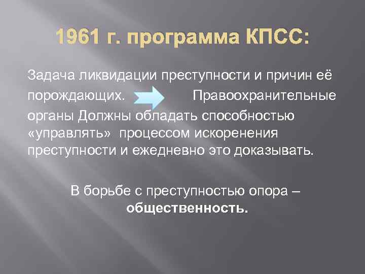 1961 г. программа КПСС: Задача ликвидации преступности и причин её порождающих. Правоохранительные органы Должны
