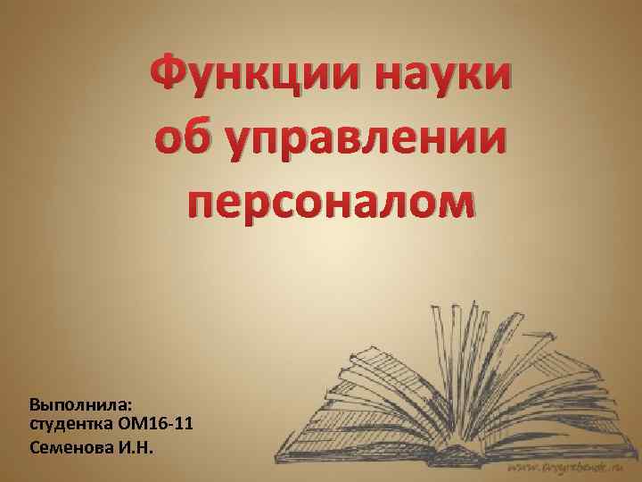 Функции науки об управлении персоналом Выполнила: студентка ОМ 16 11 Семенова И. Н. 