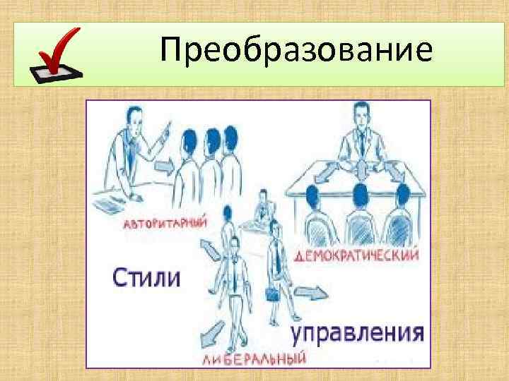 Преобразование 