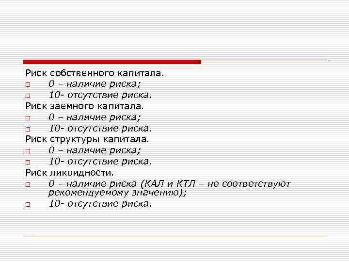 Риск собственного капитала. o 0 – наличие риска; o 10 - отсутствие риска. Риск