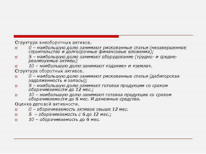 Структура внеоборотных активов. o 0 – наибольшую долю занимают рискованные статьи (незавершенное строительство и