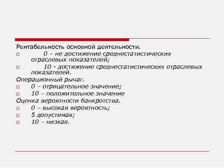 Рентабельность основной деятельности. o 0 – не достижение среднестатистических отраслевых показателей; o 10 -