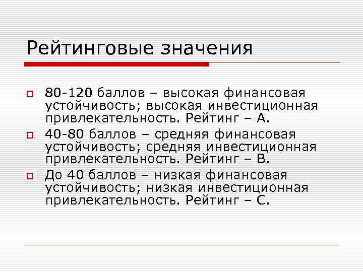 Рейтинговые значения o o o 80 -120 баллов – высокая финансовая устойчивость; высокая инвестиционная
