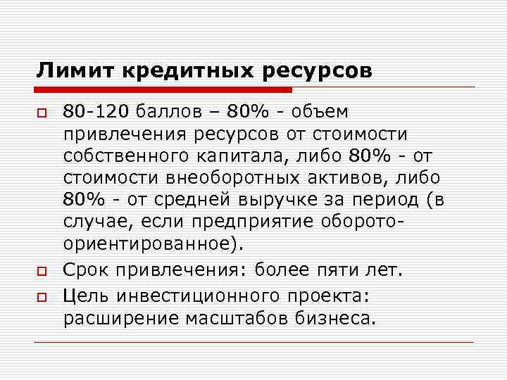 Лимит кредитных ресурсов o o o 80 -120 баллов – 80% - объем привлечения
