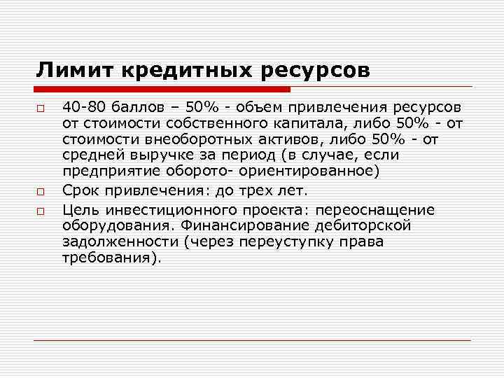 Кредитные ресурсы организации. Лимит кредитования. Кредитные ресурсы. Среднемесячный доход и лимит кредитки. Поток лимит займа.