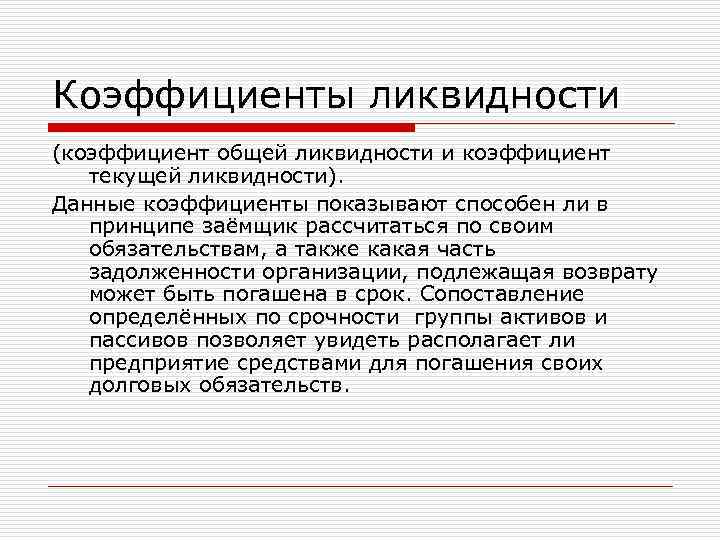Коэффициенты ликвидности (коэффициент общей ликвидности и коэффициент текущей ликвидности). Данные коэффициенты показывают способен ли