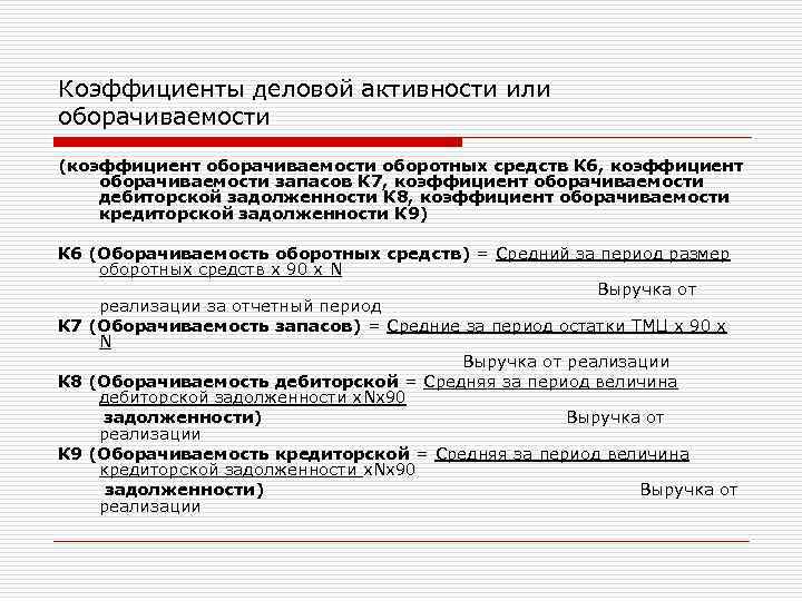 Коэффициенты деловой активности или оборачиваемости (коэффициент оборачиваемости оборотных средств К 6, коэффициент оборачиваемости запасов
