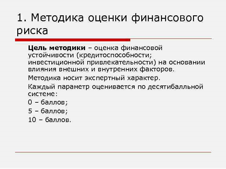1. Методика оценки финансового риска Цель методики – оценка финансовой устойчивости (кредитоспособности; инвестиционной привлекательности)