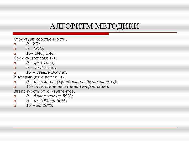 АЛГОРИТМ МЕТОДИКИ Структура собственности. o 0 –ИП; o 5 - ООО; o 10 -