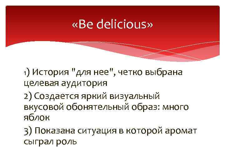  «Be delicious» 1) История 