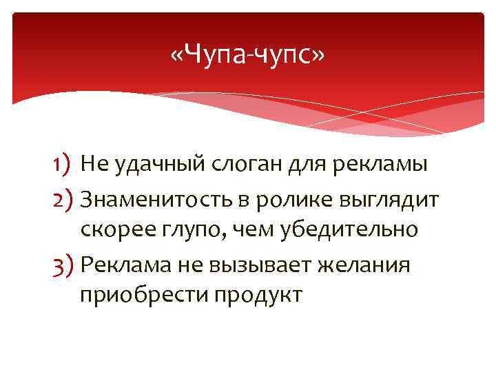  «Чупа-чупс» 1) Не удачный слоган для рекламы 2) Знаменитость в ролике выглядит скорее