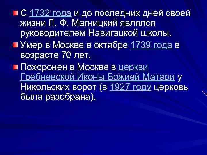 С 1732 года и до последних дней своей жизни Л. Ф. Магницкий являлся руководителем
