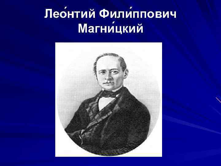 Магнитский. Магнитский Леонтий Филиппович. Леонтием Филипповичем Магницким. Леонид Филиппович Магницкий. Портрет Магницкого Леонтия Филипповича.