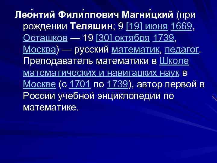 Лео нтий Фили ппович Магни цкий (при рождении Теляшин; 9 [19] июня 1669, Осташков