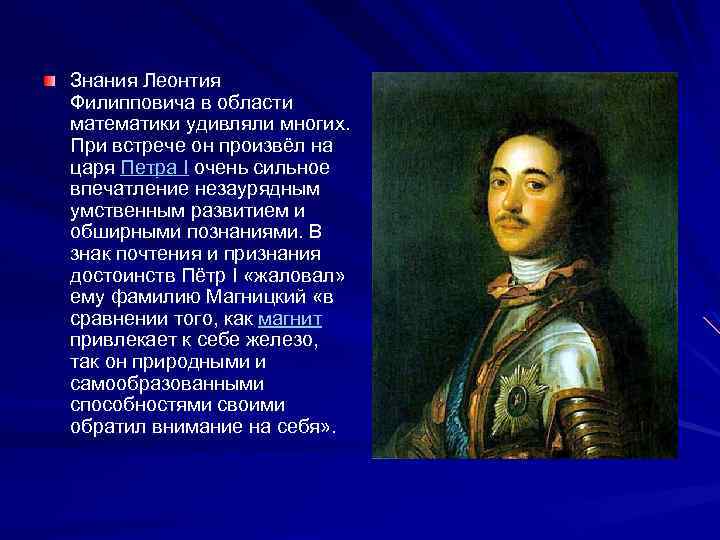 Знания Леонтия Филипповича в области математики удивляли многих. При встрече он произвёл на царя
