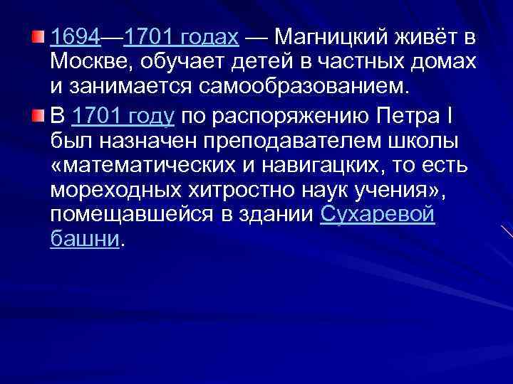 1694— 1701 годах — Магницкий живёт в Москве, обучает детей в частных домах и