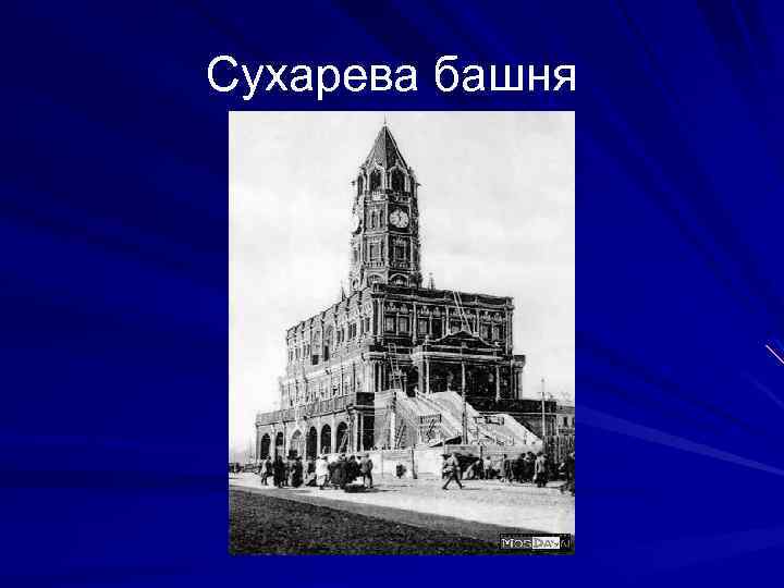 Сухарева башня 