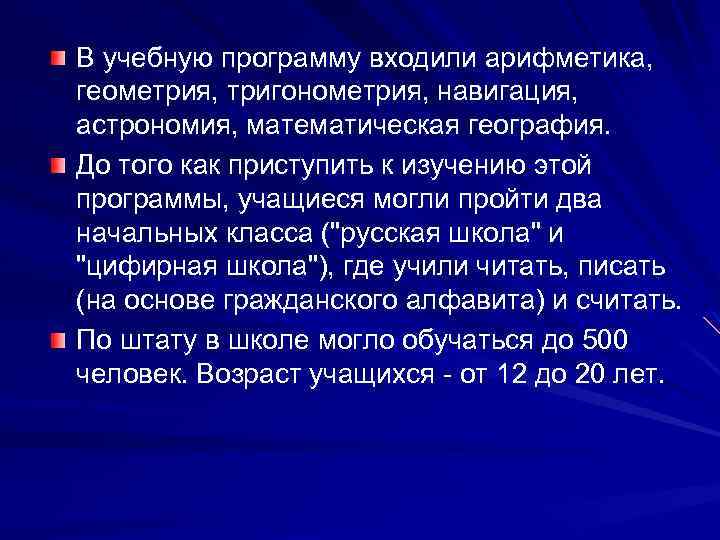 В учебную программу входили арифметика, геометрия, тригонометрия, навигация, астрономия, математическая география. До того как