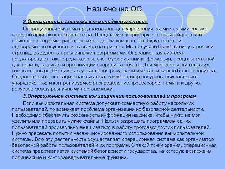 Операционная система предназначена для