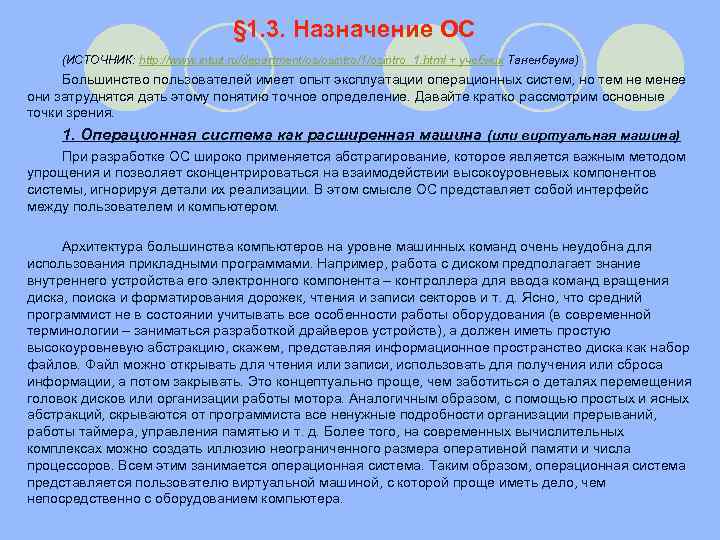 Назначение источника. Гордеев операционные системы. Для чего предназначена Оперативная система. Использование компьютера на уровне машинного языка.