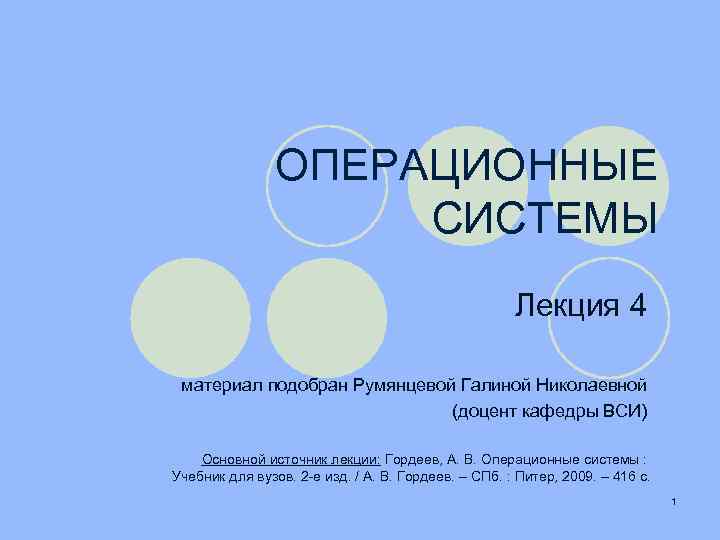 ОПЕРАЦИОННЫЕ СИСТЕМЫ Лекция 4 материал подобран Румянцевой Галиной Николаевной (доцент кафедры ВСИ) Основной источник