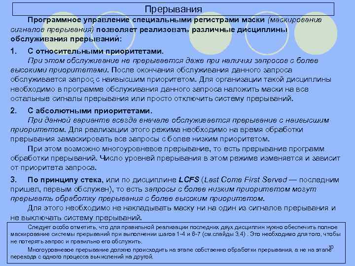 Прерывания Программное управление специальными регистрами маски (маскирование сигналов прерывания) позволяет реализовать различные дисциплины обслуживания