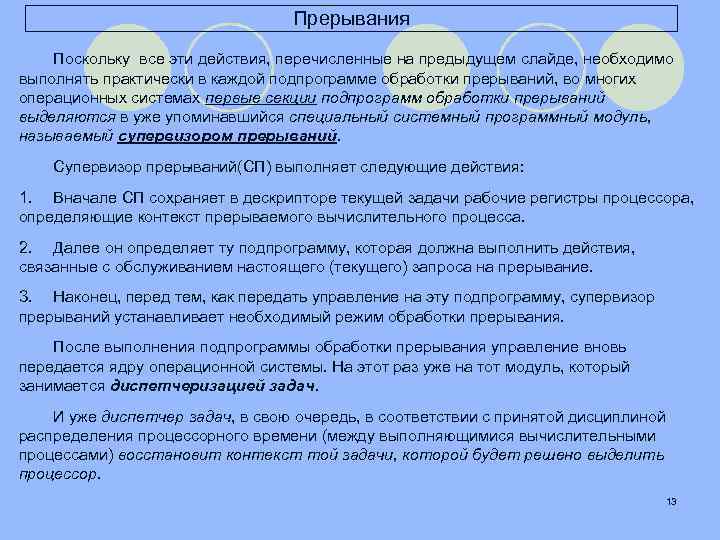 Прерывания Поскольку все эти действия, перечисленные на предыдущем слайде, необходимо выполнять практически в каждой