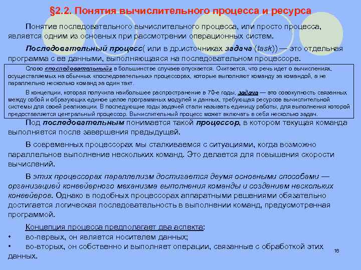 § 2. 2. Понятия вычислительного процесса и ресурса Понятие последовательного вычислительного процесса, или просто