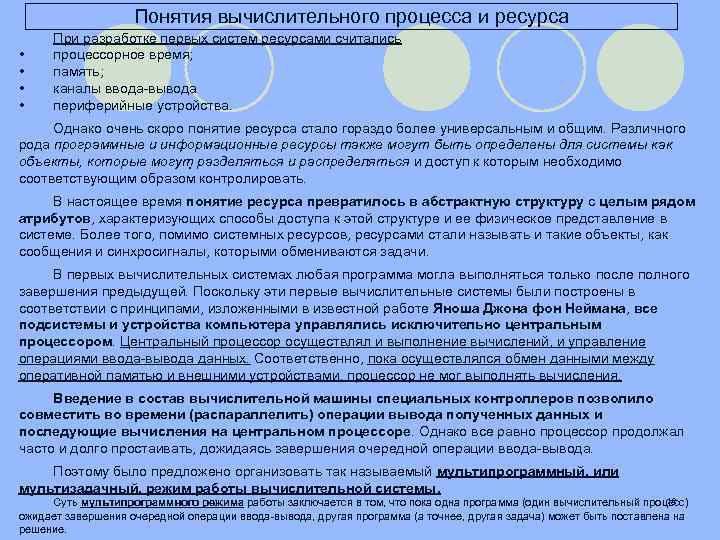 Понятия вычислительного процесса и ресурса • • При разработке первых систем ресурсами считались процессорное