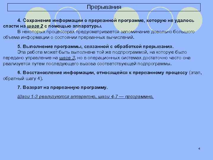 Прерывания 4. Сохранение информации о прерванной программе, которую не удалось спасти на шаге 2