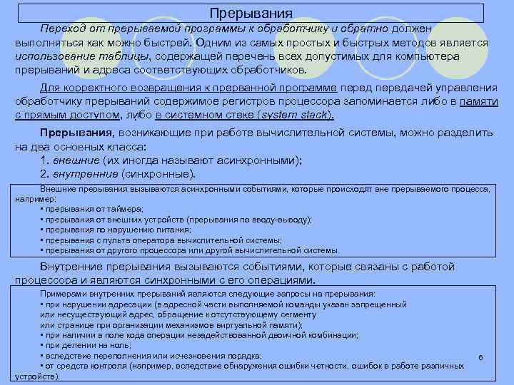 Прерывания Переход от прерываемой программы к обработчику и обратно должен выполняться как можно быстрей.