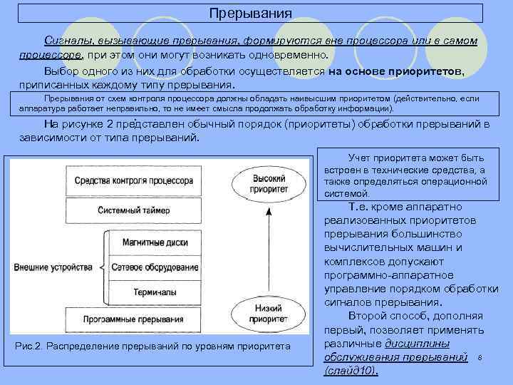 Прерывания Сигналы, вызывающие прерывания, формируются вне процессора или в самом процессоре, при этом они