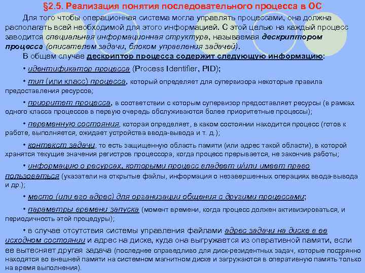 § 2. 5. Реализация понятия последовательного процесса в ОС Для того чтобы операционная система