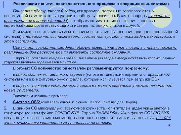 Реализация понятия последовательного процесса в операционных системах Описатели(дескрипторы) задач, как правило, постоянно располагаются в