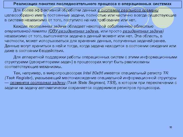 Реализация понятия последовательного процесса в операционных системах Для более эффективной обработки данных в системах