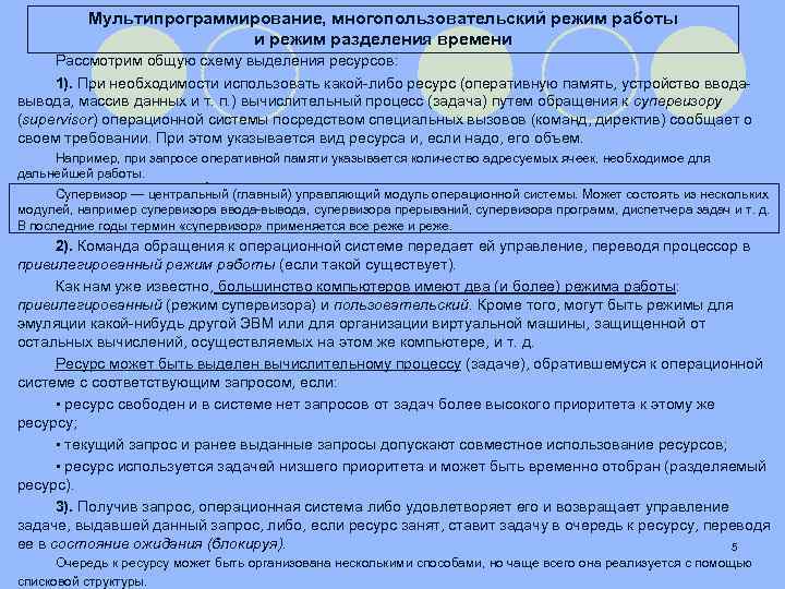 Мультипрограммирование, многопользовательский режим работы и режим разделения времени Рассмотрим общую схему выделения ресурсов: 1).