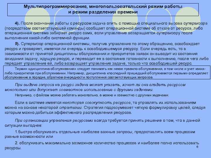 Мультипрограммирование, многопользовательский режим работы и режим разделения времени 4). После окончания работы с ресурсом