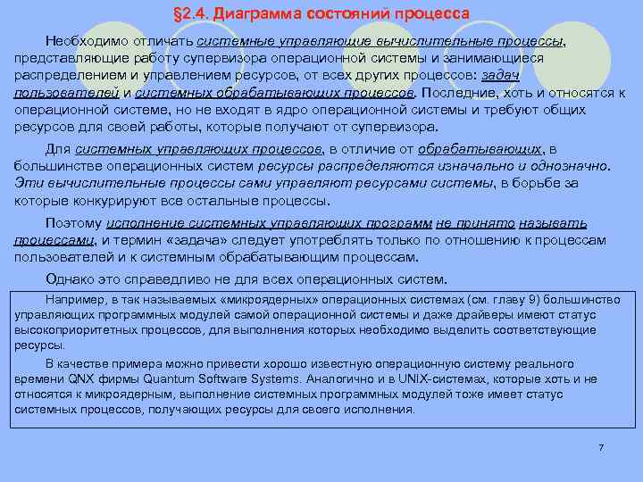 § 2. 4. Диаграмма состояний процесса Необходимо отличать системные управляющие вычислительные процессы, представляющие работу