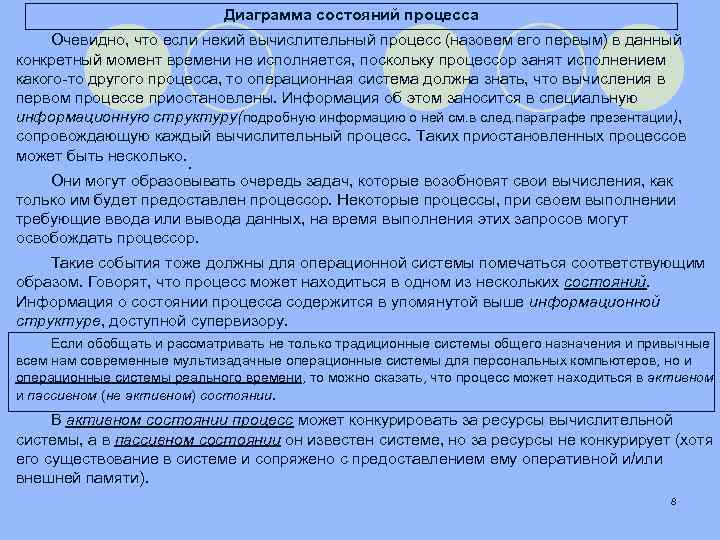 Диаграмма состояний процесса Очевидно, что если некий вычислительный процесс (назовем его первым) в данный