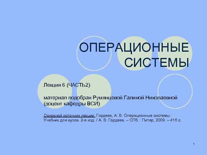 ОПЕРАЦИОННЫЕ СИСТЕМЫ Лекция 6 (ЧАСТЬ 2) материал подобран Румянцевой Галиной Николаевной (доцент кафедры ВСИ)