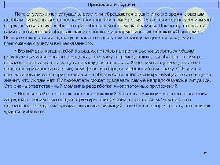 Процессы и задачи Потоки усложняют ситуацию, если они обращаются в одно и то же